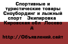 Спортивные и туристические товары Сноубординг и лыжный спорт - Экипировка. Кировская обл.,Лосево д.